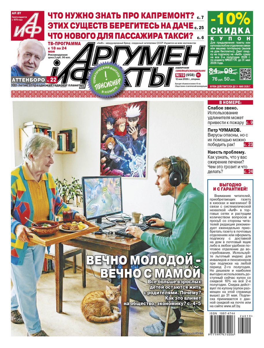 ЧТО НУЖНО ЗНАТЬ ПРО КАПРЕМОНТ?
_
ЭТИХ СУЩЕСТВ БЕРЕГИТЕСЬ НА ДАЧЕ
_
ЧТО НОВОГО ДЛЯ ПАССАЖИРА ТАКСИ?
___
Номер еженедельника «АиФ» в Беларуси от 12 мая 2026 года.