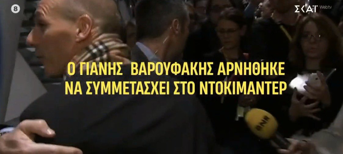 «Αρνήθηκε να συμμετάσχει στο ντοκιμαντέρ…»
Λογικό. Κάποιοι προτιμούν να γράφουν ιστορία μόνο όταν δεν χρειάζεται να απολογηθούν γι’ αυτήν.

Ο άνθρωπος που έκανε τη χώρα πείραμα ego και τη διαπραγμάτευση reality show, τώρα ξαφνικά δεν θέλει κάμερες και ερωτήσεις.
Τότε όμως δεν