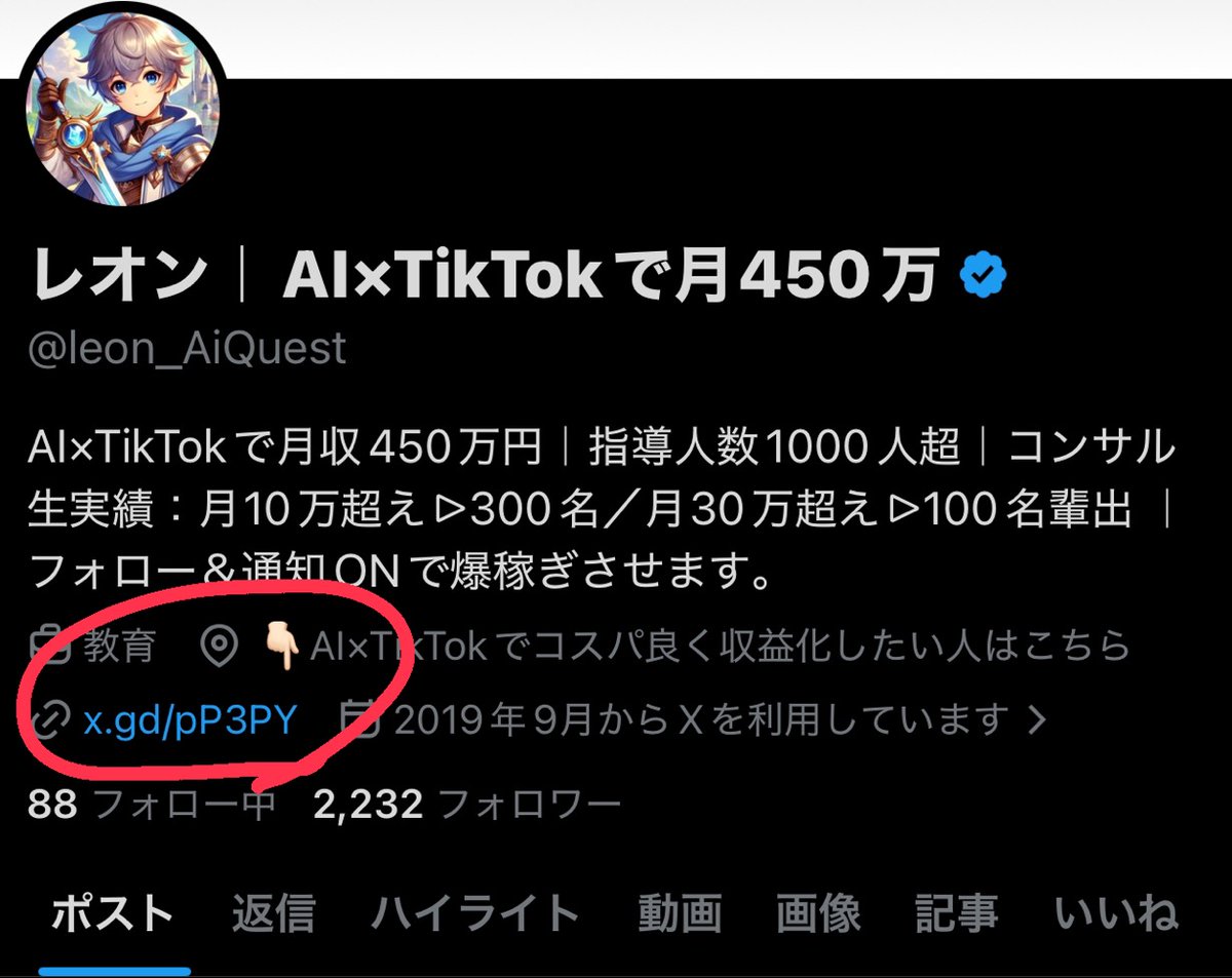 レオン｜AI×TikTokで月450万 tweet media