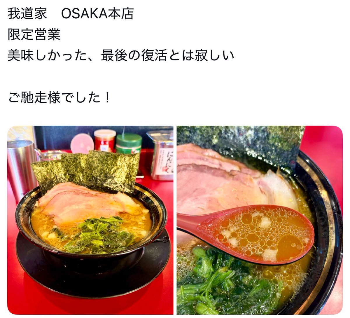 我と俺』 奈良総本店で本日が最後の限定営業。 昨日の我道家OSAKA