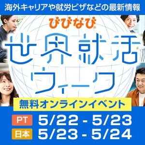 びびなび世界就活ウィークの告知のお手伝いをしてくださっている方