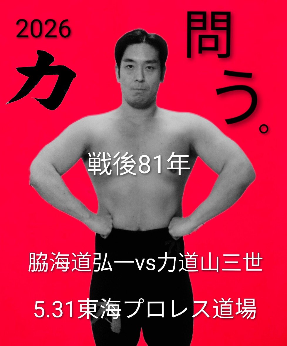 □力道山先生のDNA 耐え難きを耐え、忍び難きを忍び、戦後81年を