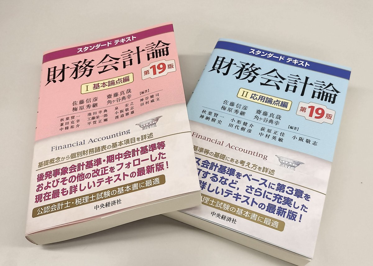 スタンダードテキスト 財務会計論 Ⅰ＆2〈第19版〉』、できました! 19