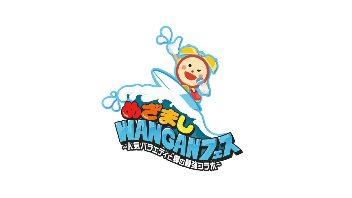 NCT WISHが8月14日(金)「 #めざましWANGANフェス ～人気バラエティと夏の最強コラボ～」(  #めざましライブ ) に出演決定！⏰

NCTzen WISH-JAPANチケット先行もスタート🎫
nct-jp.net/news/detail.ph…

⏰イベント特設サイト
fujitv.co.jp/wanganfes/

#NCTWISH
#NCT_10TH_ANNIVERSARY