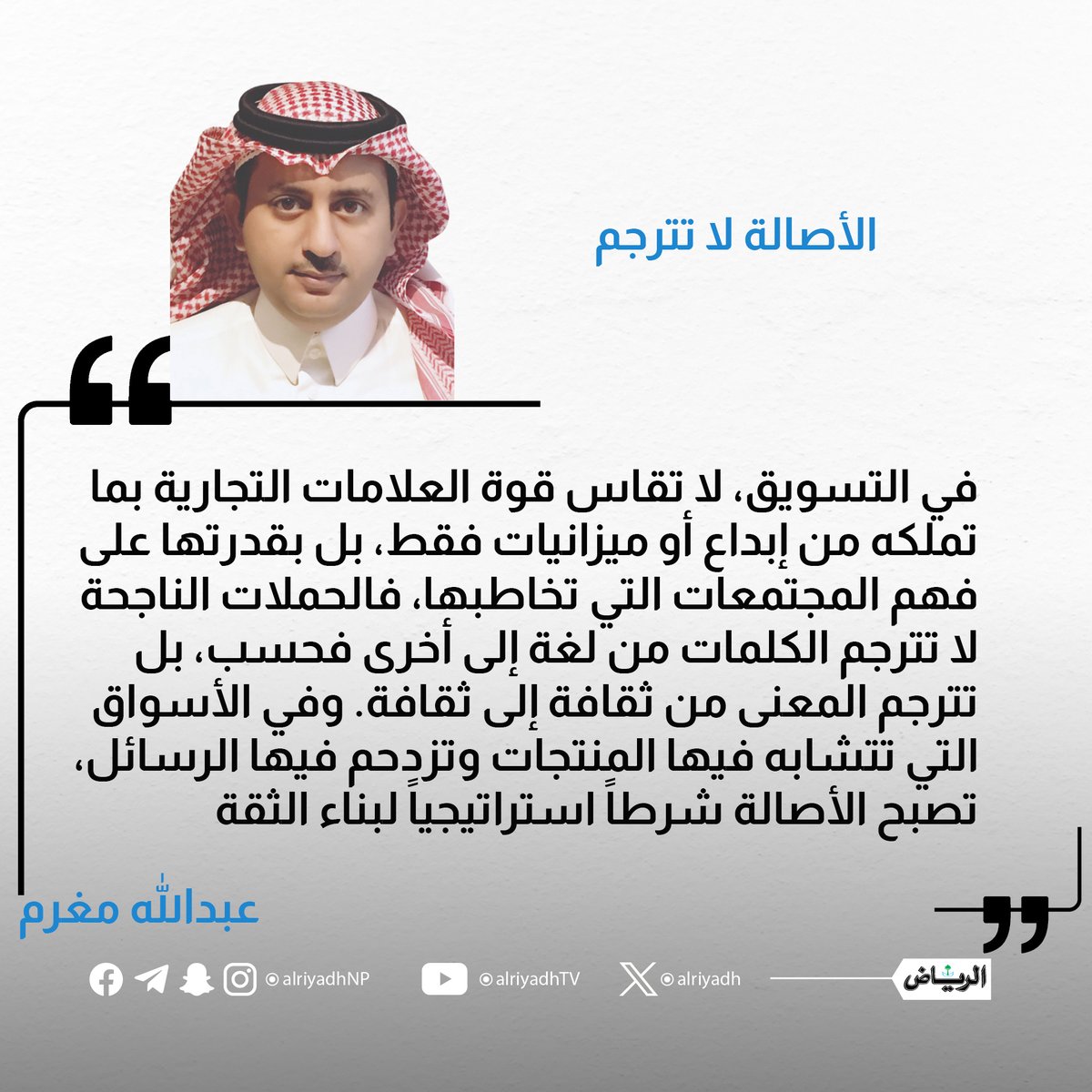 AlRiyadh's tweet photo. الأصالة لا تترجم

https://t.co/IMSfg8B3Q6

#مقالات_الرياض 
@amaghram https://t.co/WzkKxN9kKE