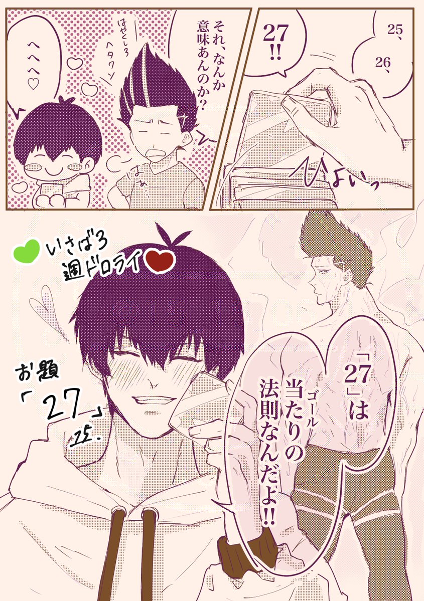 #いさばろ週ドロライ
お題「27」
 brは一瞬ぽかんとして、思い出して赤面してください。
よいぴは推しが当たるといいね☺️
<a href="/isbr_1weekdw/">isbr週ドロライ</a>