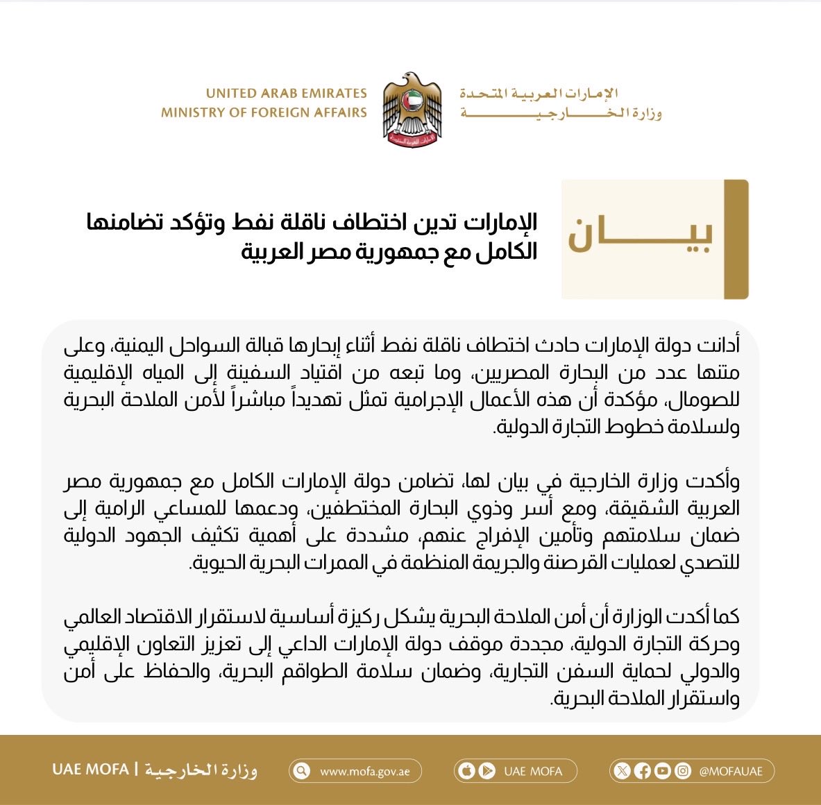 الإمارات تدين اختطاف ناقلة نفط وتؤكد تضامنها الكامل مع جمهورية مصر العربية