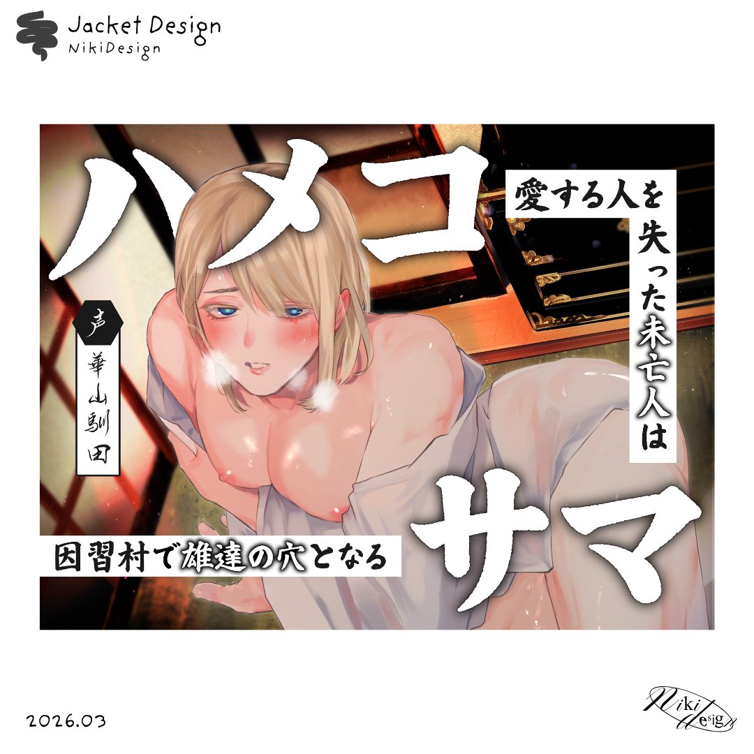 _nikidesign_'s tweet photo. <works>202603
サークル「斉藤しおん」様
音声作品ジャケットデザイン
販売先リンク▼
【因習村モブレ×男日照り未亡人×快楽堕ち】ハメコサマ-愛する人を失った未亡人は因習村で雄達の穴となる-【KU100】 斉藤しおん https://t.co/ScvI0PPoTG https://t.co/CYJV2w1Gpl