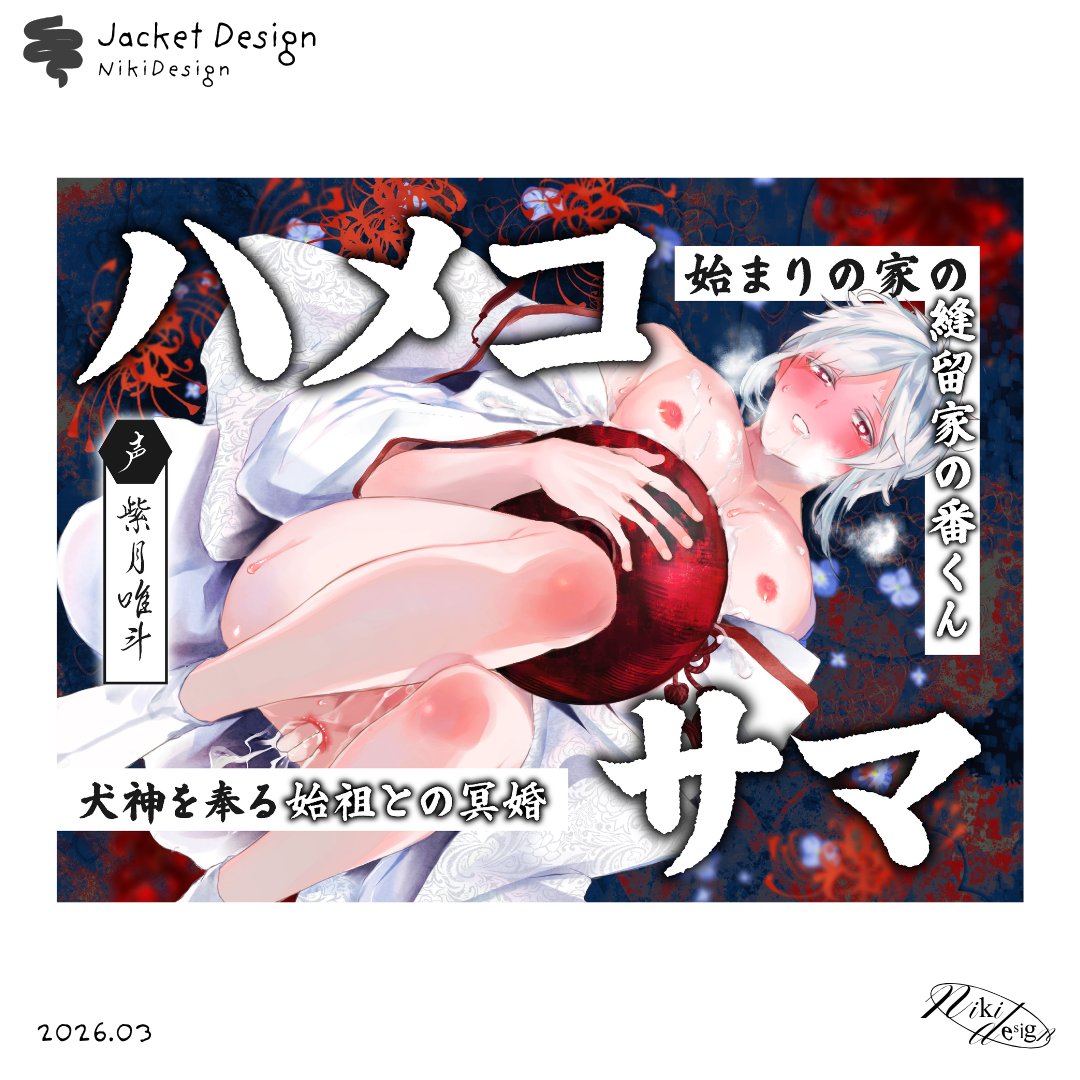 _nikidesign_'s tweet photo. <works>202603
サークル「斉藤しおん」様
音声作品ジャケットデザイン
販売先リンク▼
【因習×犬神冥婚×純愛贖罪】ハメコサマ-縫留家の番くん 犬神を奉る始祖との冥婚-【KU100】 斉藤しおん https://t.co/0XTyhOYT5a https://t.co/ceLQv4OsL2