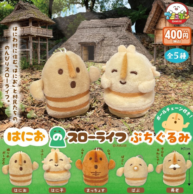はにおのスローライフST　ぬいぐるみ 📣8月発売予定✨ 『はにおのスローライフぷちぐるみ』400円 はにわ村