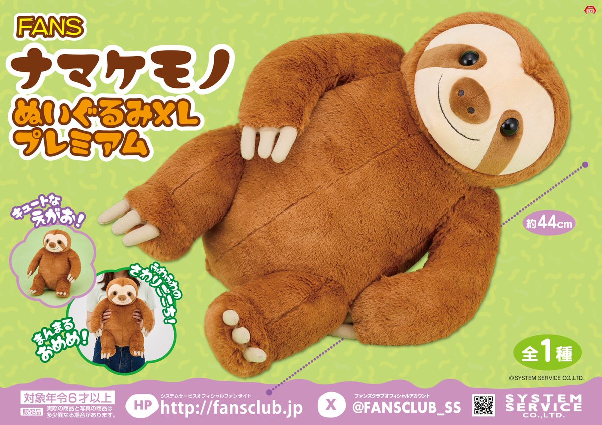 5月プライズ】 #FANS から「ナマケモノぬいぐるみXL プレミアム」が5月