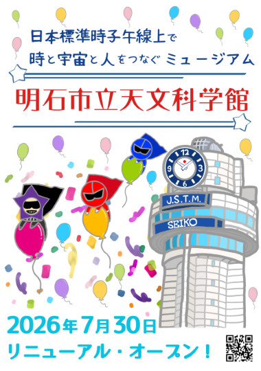 明石市立天文科学館（休館中2026年7月30日リニューアルオープン） tweet media
