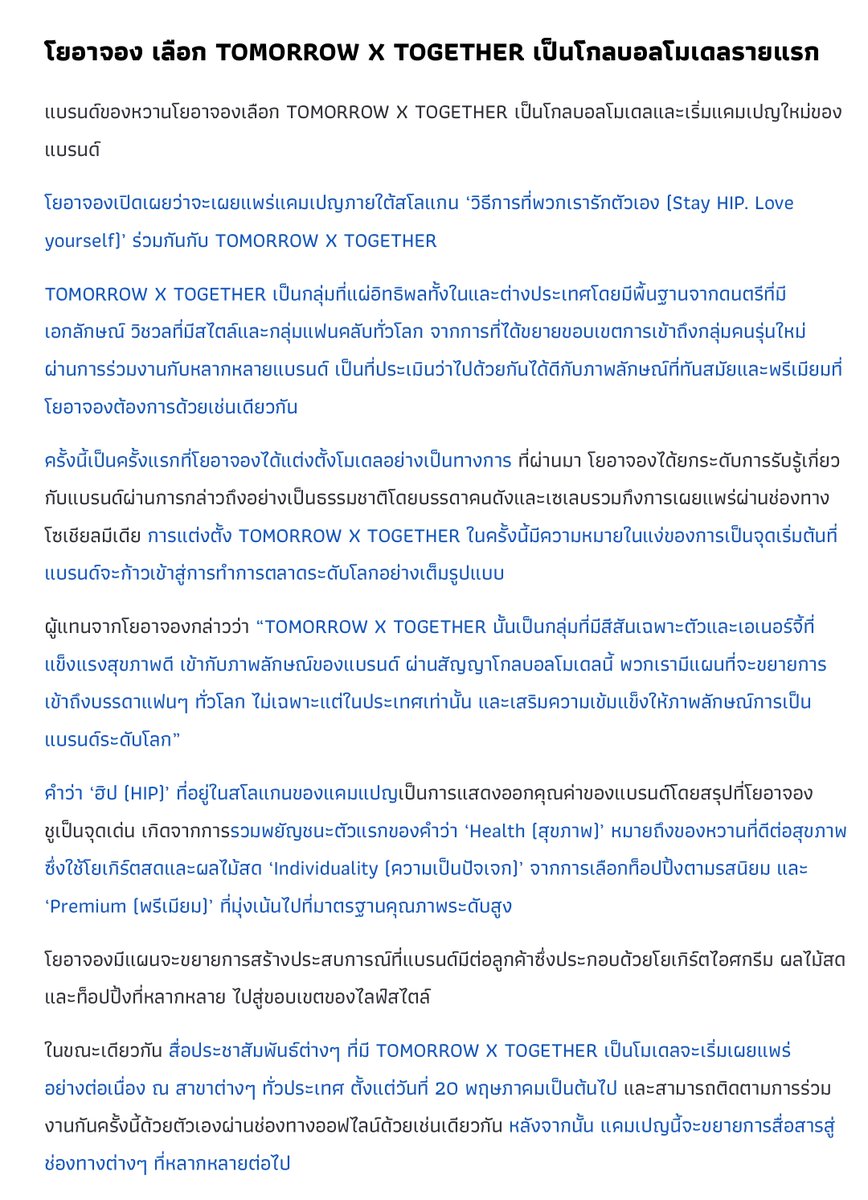โยอาจอง เลือก #TOMORROW_X_TOGETHER เป็นโกลบอลโมเดลรายแรกและเริ่มแคมเปญใหม่ของแบรนด์ภายใต้สโลแกน ‘วิธีการที่พวกเรารักตัวเอง (Stay HIP. Love yourself)’

สื่อประชาสัมพันธ์ต่างๆ ที่มี TXT เป็นโมเดลจะเริ่มเผยแพร่ตามร้านค้าตั้งแต่วันที่ 20 พฤษภาคมเป็นต้นไป

n.news.naver.com/article/396/00…