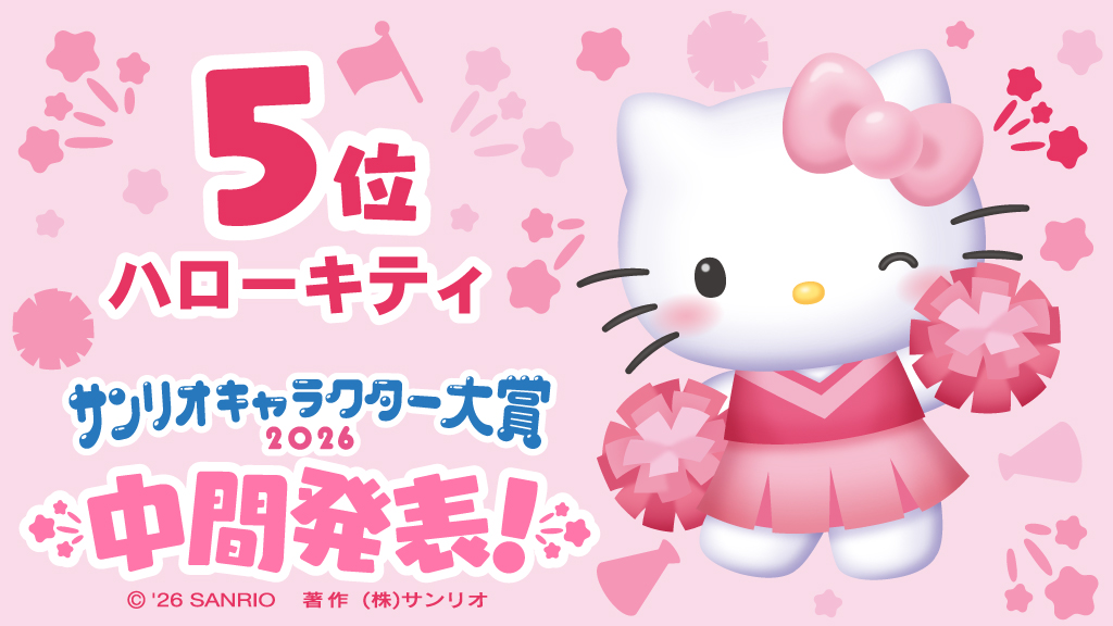 サンリオキャラクター大賞【公式】 tweet media