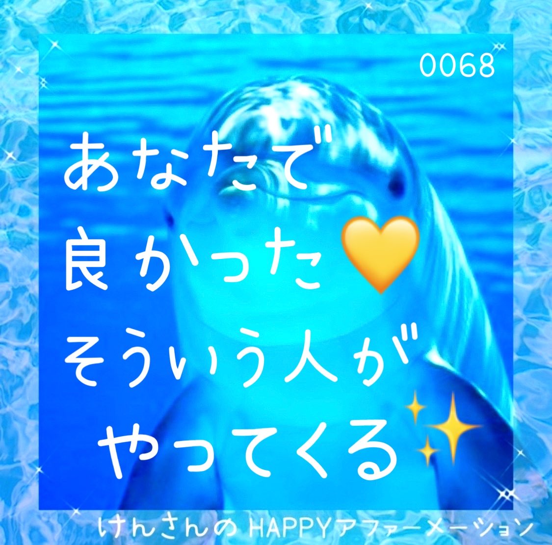 そのままのわたしで

笑顔になれる人がいる✨

わたしだから

ほっとしてくれる人がいる💫　

自然なわたしで

ちゃんと大丈夫💛

笑い合えるご縁が
増えていく💞

今日も

わたしらしく
 歩いていく🌈

やさしい出逢いの魔法
そっと広がってる🪄✨

🐬HAPPYアファーメーション🐬