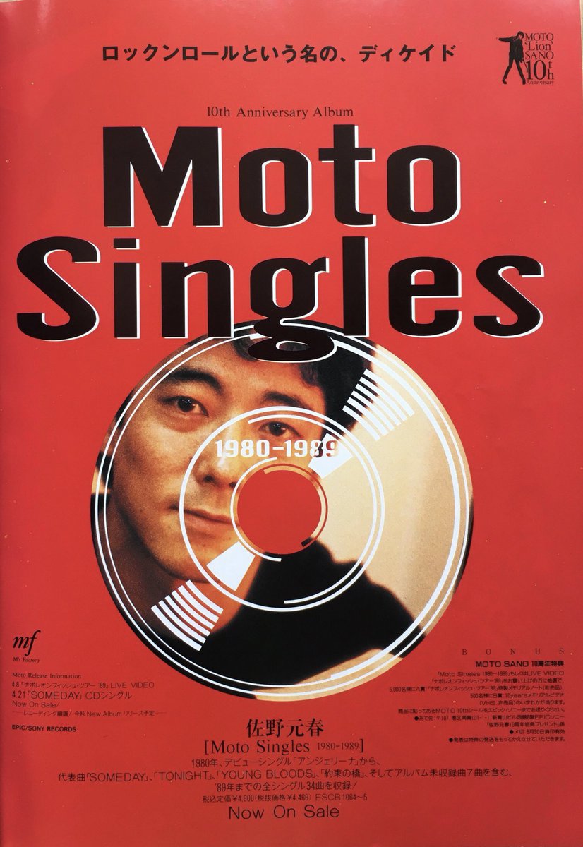 今日は何の日】 佐野元春 『Moto Singles 1980-1989』発売 （1990年5月
