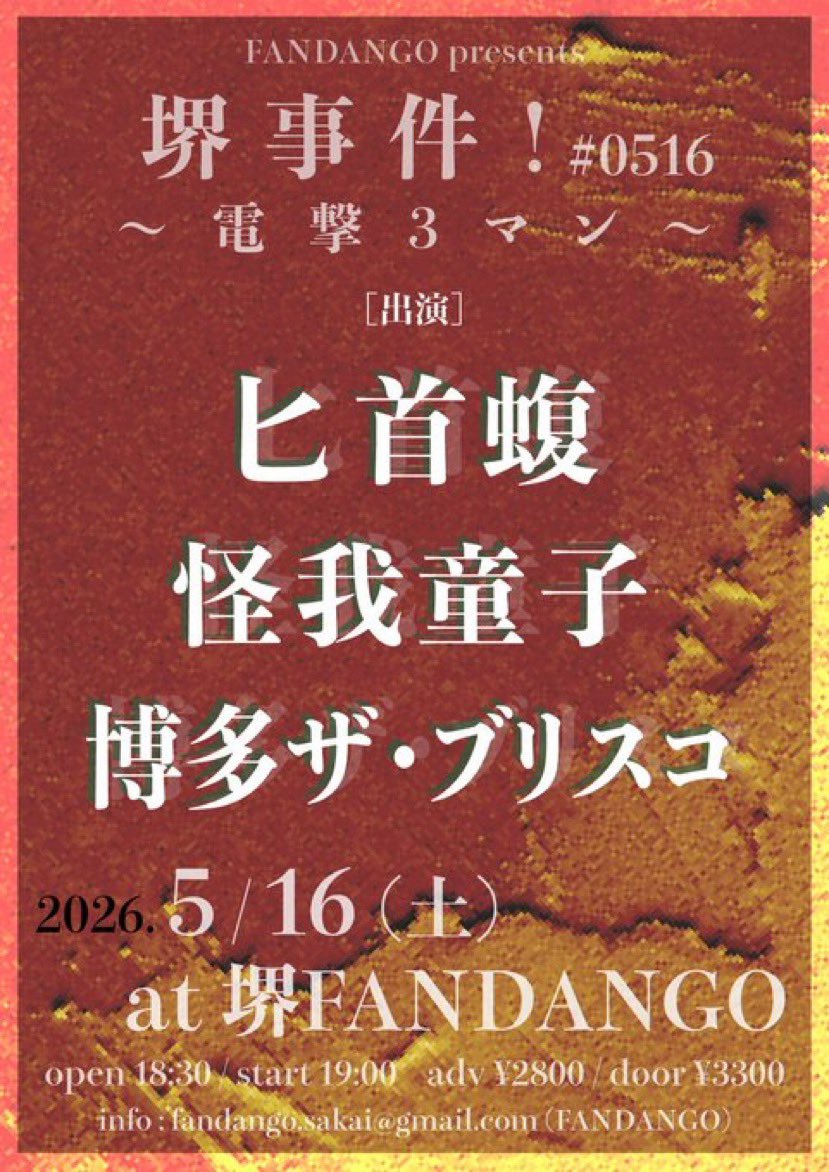 kegawarashi's tweet photo. ⛩️⛩️2026年5月16日(土)⛩️⛩️
          🏮堺ファンダンゴ🏮
         ⛩️堺事件！ #0516⛩️

        🏮博多ザ・ブリスコ
        ⛩️匕首蝮
        🏮怪我童子

開場18時半開演19時2800+1d

我々の出番は19時予定😊
40分ステージです☺️ https://t.co/g83R2lUmgg