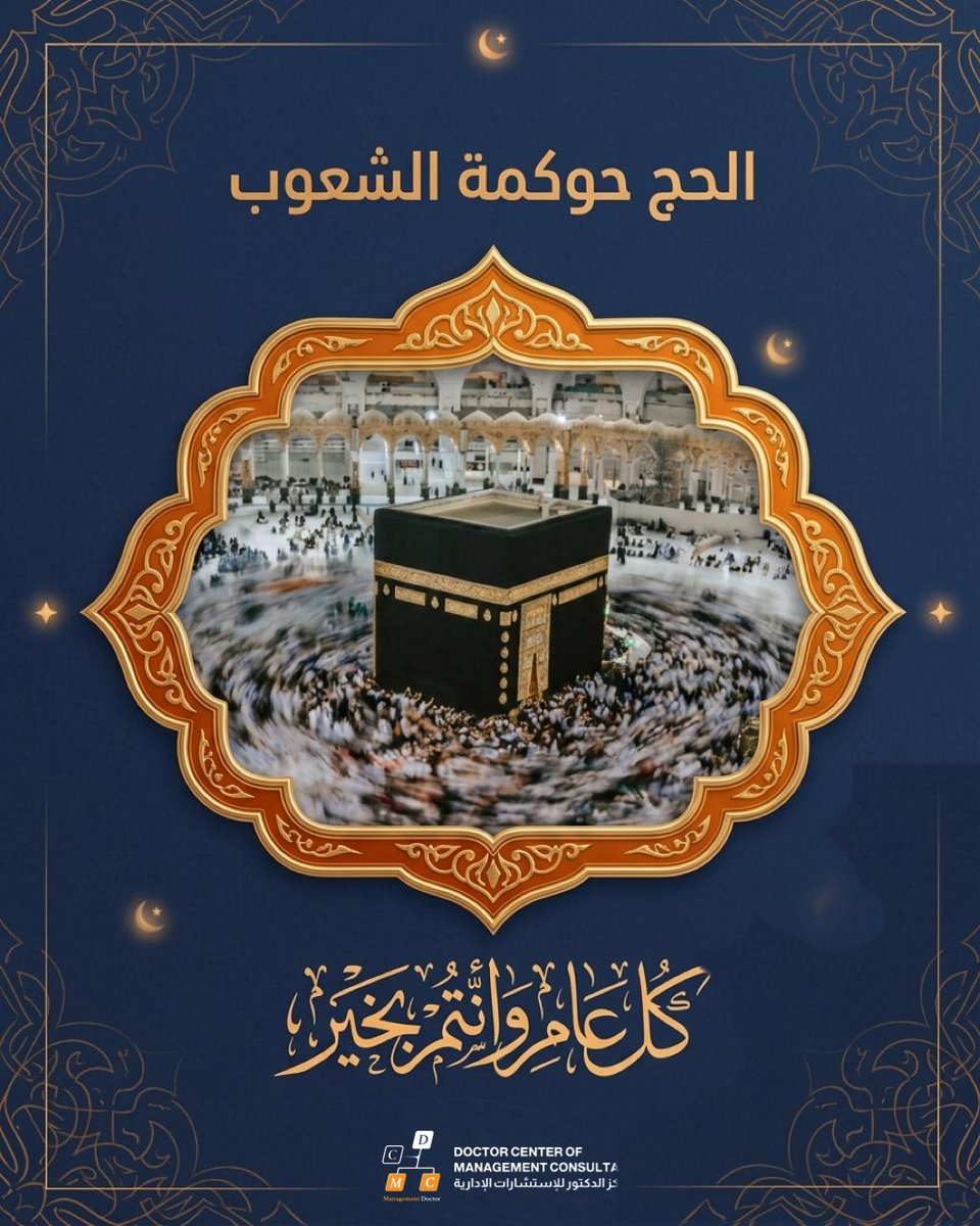 ManagementDoct1's tweet photo. مركز الدكتور للاستشارات الادارية يهنأكم بحلول عيد الأضحى المبارك
أعاده الله عليكم باليمن والبركات
الحج حوكمة الشعوب
كل عام وأنتم بخير

#عيد_الأضحى https://t.co/qGG97SuLcn