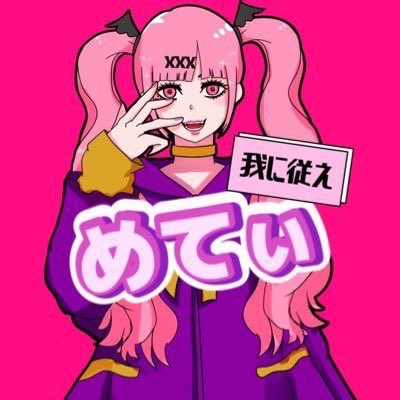 ご機嫌ななめてぃ👾×＃％△ tweet media