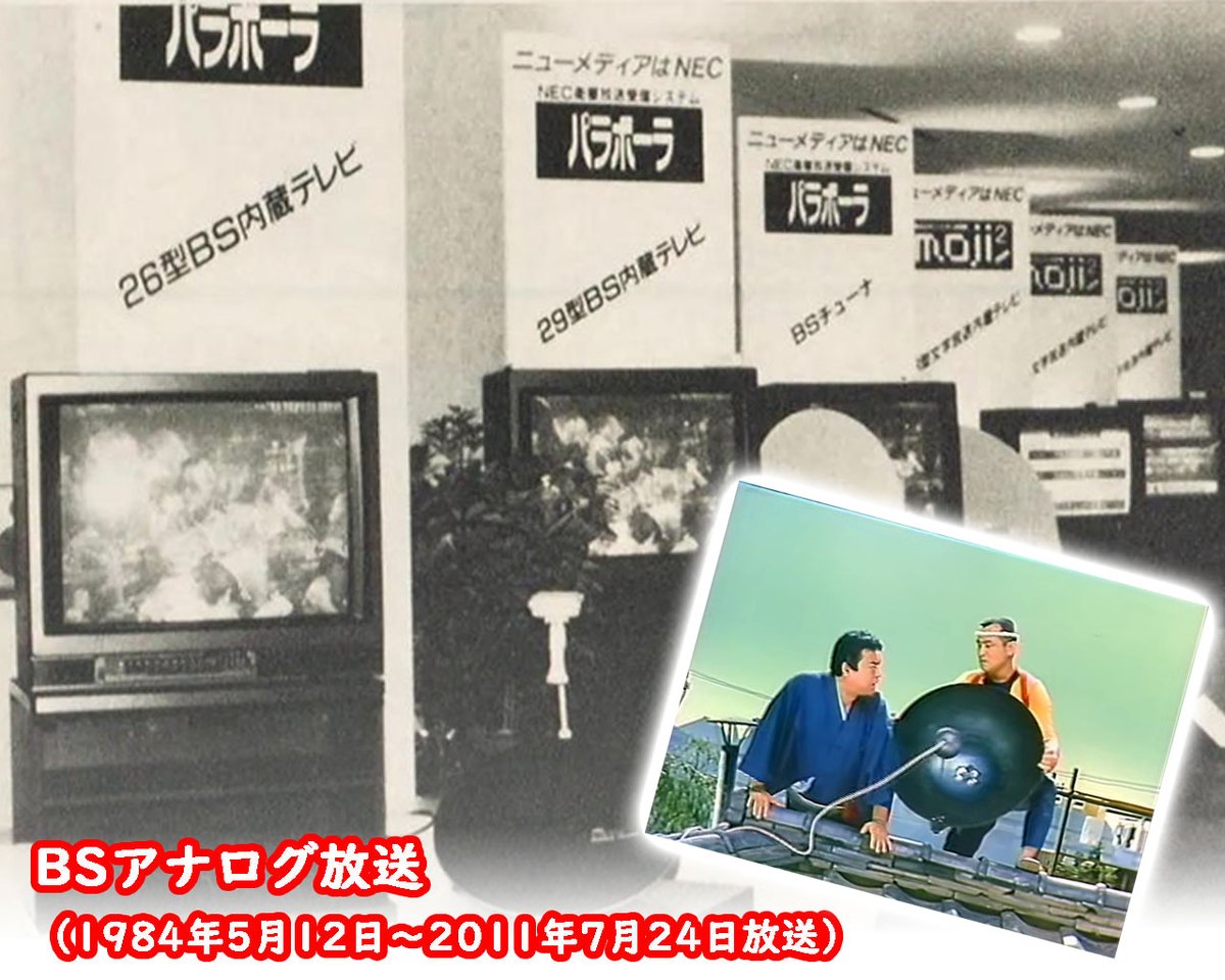 bansho_akane's tweet photo. 【あの日のラテ欄】1984年5月12日(土）
この日からアナログ衛星放送の試験放送を開始。難視聴対策をベースに、多チャンネルや高精細度放送など〈ニューメディア〉時代への一歩と位置づけられたが、一般には「中華鍋のようなもの」という認識がしばらく続くことになる。 https://t.co/q7RpeCsQdo