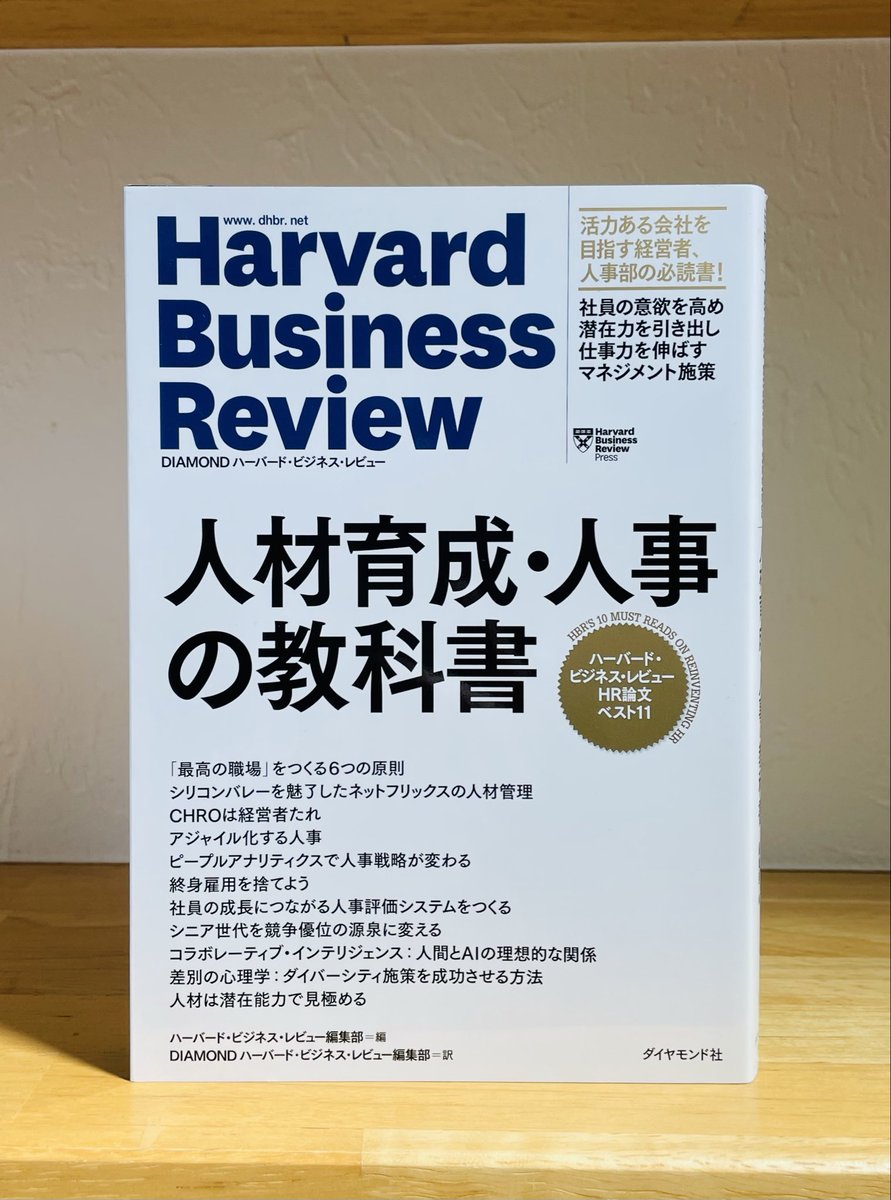 ハーバード・ビジネス・レビュー編集部(編)『人材育成・人事の教科書