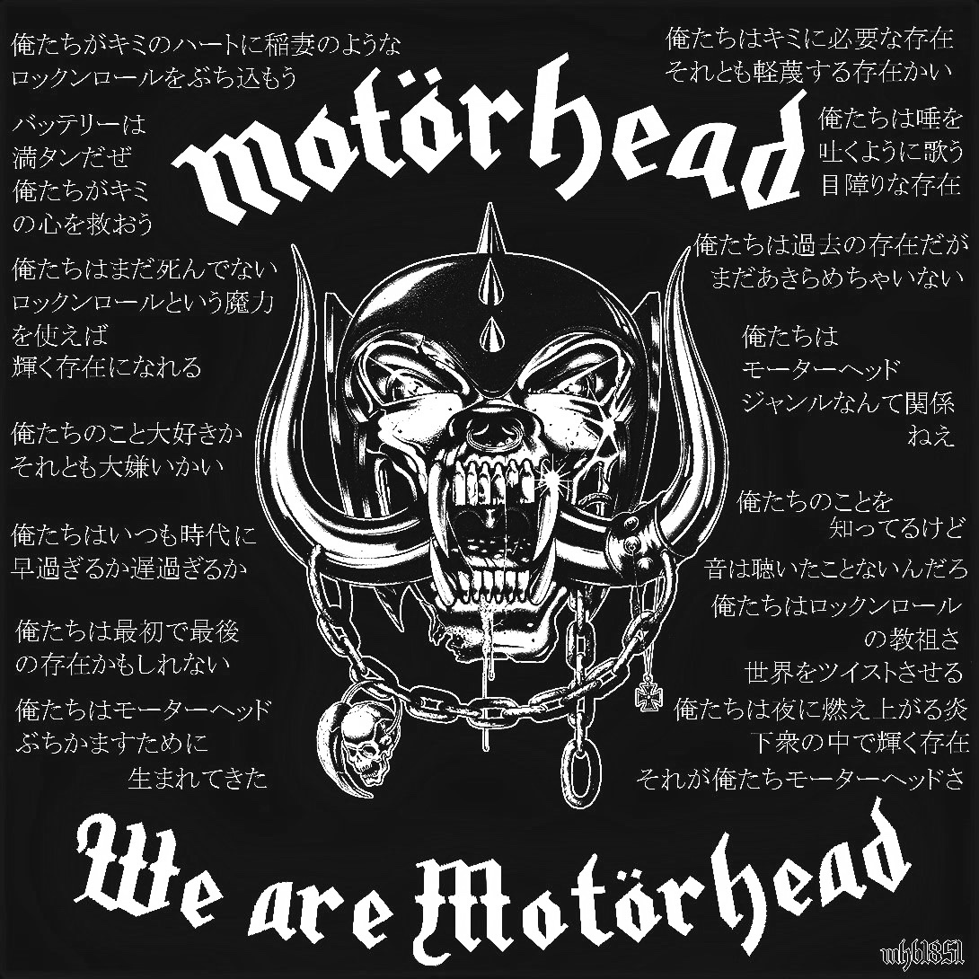 mhb1851's tweet photo. ◎We Are Motörhead
俺たちは必要な存在？それとも厄介な存在？
俺たちのこと大好きかい？それとも大嫌い？
俺たちはモーターヘッド、流行なんて関係ねえ🤠 https://t.co/SnaaMCzl71