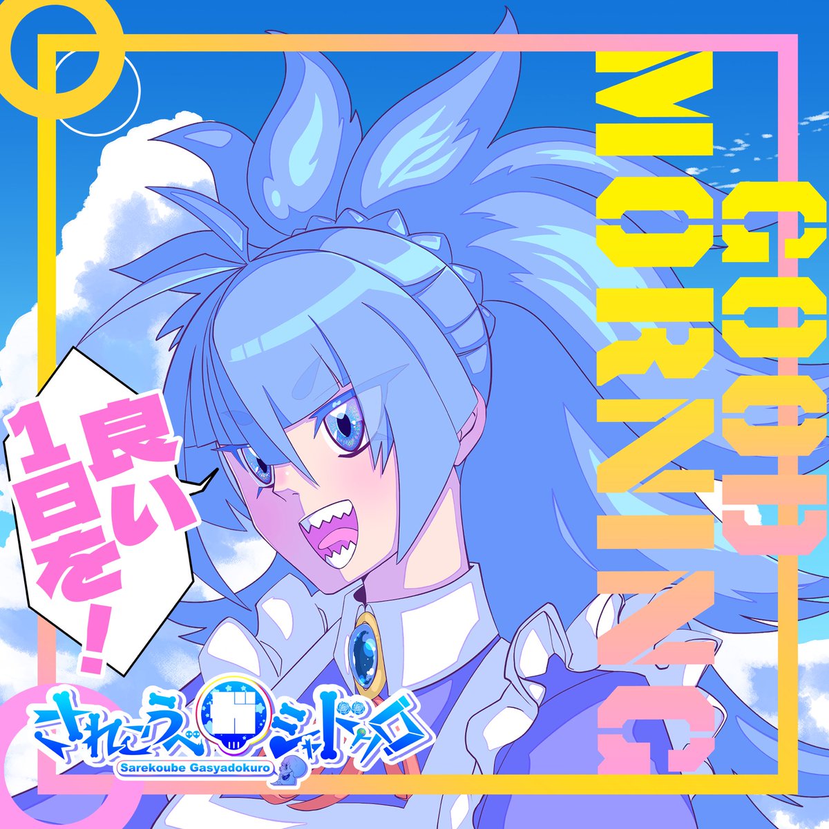 おはようございます☀️ 火曜日✨ 昨日は「青の6号」というアニメを見