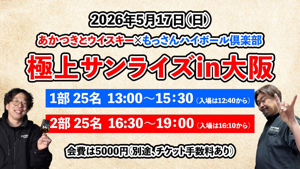 HighballTHEONE's tweet photo. 【告知】（拡散希望）
あかつきとウイスキー（@akatsukiwhisky ）さんとのコラボイベント「極上サンライズ」が当店にて今週末の５月17日に開催されます！

チケットはLIVEポケットにて販売中！
↓【１部】（残少）↓
https://t.co/9roDyy50l2

↓【２部】（余裕あり）↓
https://t.co/6dfvbw7Xac https://t.co/oUk0mjWmm4