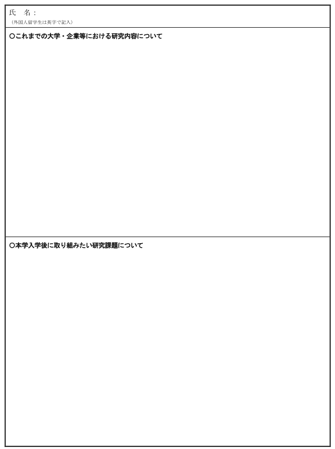 JAIST16's tweet photo. JAIST受験時の小論文フォーマットが今年度から変更されています📝。昨年度までもあった「入学後に取り組みたい研究」に加え、「これまでの大学・企業等における研究内容」の記載が新たに求められるようになりました✅。受験を予定されている方はご注意ください😃。
#院試
https://t.co/FACmuyRbSn https://t.co/juMFwkv7fk