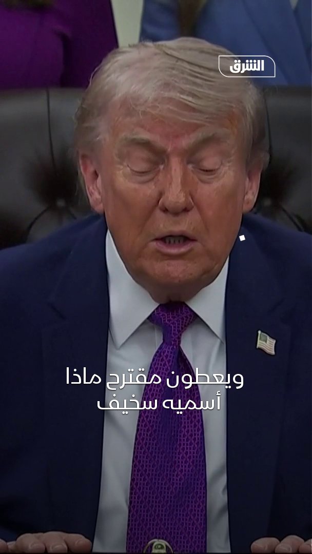 الرئيس الأميركي دونالد ترمب: إيران قدمت رداً "سخيفاً" على مقترح التفاوض 