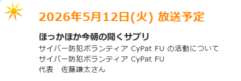 akemi_osugi's tweet photo. ゼミ生 兼 #CyPatFU の代表が、#KBS京都ラジオ の「#笑福亭晃瓶のほっかほかラジオ」の「#今朝の聞くサプリ」に生放送で出演中です。#サイバー防犯ボランティア としての活動や、#詐欺対策 や #広報啓発活動 について、日頃の思いを語っています。#福山大学 #心理学科
https://t.co/ZhMQEC8V2a https://t.co/U1BoJlwLN6