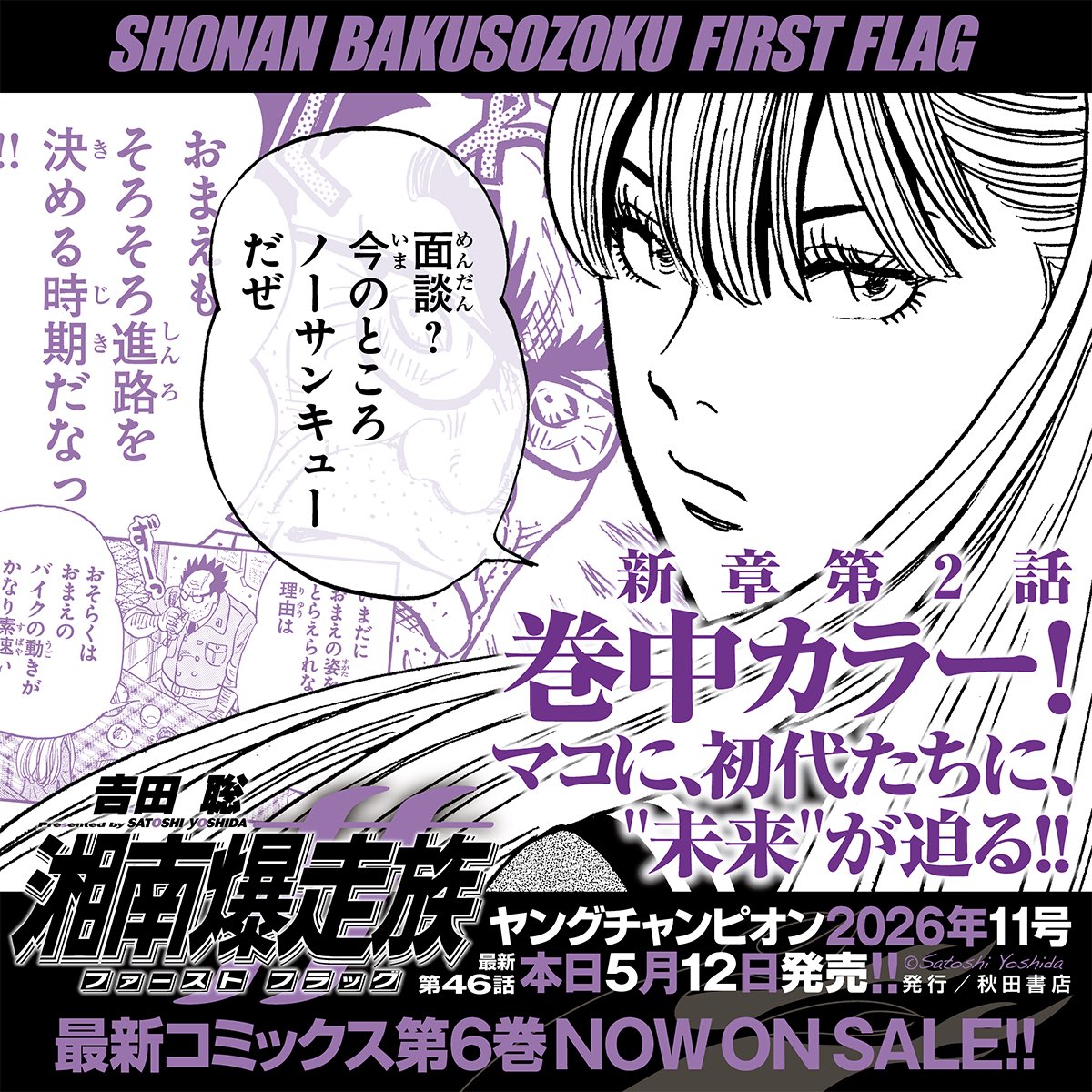 初代を描く𠮷田聡の最新作『湘南爆走族ファーストフラッグ』最新第46話