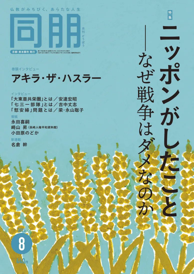 月刊『同朋』誌 2025年8月号 ◎ニッポンがしたこと―なぜ戦争はダメな