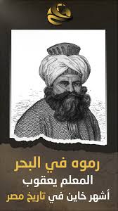 sayedali88823's tweet photo. المعلم يعقوب
أشهر خائن لمصر في زمن الحملة الفرنسية
المعلم يعقوب مصري لكنه قرر يبيع بلده بالرخيص
ساعد الفرنسيين في حملتهم لدرجة إنه عمل ميـليشـيا عسكرية خاصة من شباب الأقباط
وحلق لهم اللحى ولبسهم زي عساكر فرنسا لكي يساعدوا المحتل ياترى بلحه لمايتقبض عليه بتهمة التجسس هاتعملو في اي https://t.co/bARlqZwoYS