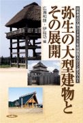この本の大久保徹也の資料を貰ったという事ですね。報告書には一切、石井遺跡(清成地区)という表記はないので、大久保徹也の石井遺跡の方形環濠というのは清成遺跡の遺構を指すという事ですね。ここまで調べきれていませんでした。申し訳ございませんでした。お陰で卑弥呼の居館は特定出来ましたね。