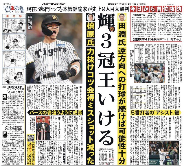 きょう12日付東京版 シーズンの約4分の1を終え、阪神 #佐藤輝明 内野手