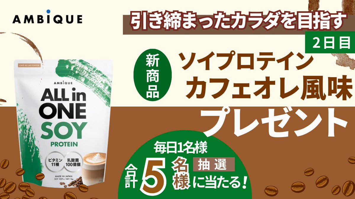 ＼GW太り、ここでリセット🔥／
夏に向けて整えよう💪｜2日目

昨日参加した方もぜひご応募ください✨
━━━━━━━━━━━━━━━━
🎁アンビーク ソイプロテイン
を【合計5名様】にプレゼント
━━━━━━━━━━━━━━━━

✅応募方法
①<a href="/AMBiQUE_JP/">AMBiQUE アンビーク★スキンケア・筋トレ・EAA</a> をフォロー
②いいね＆リポスト