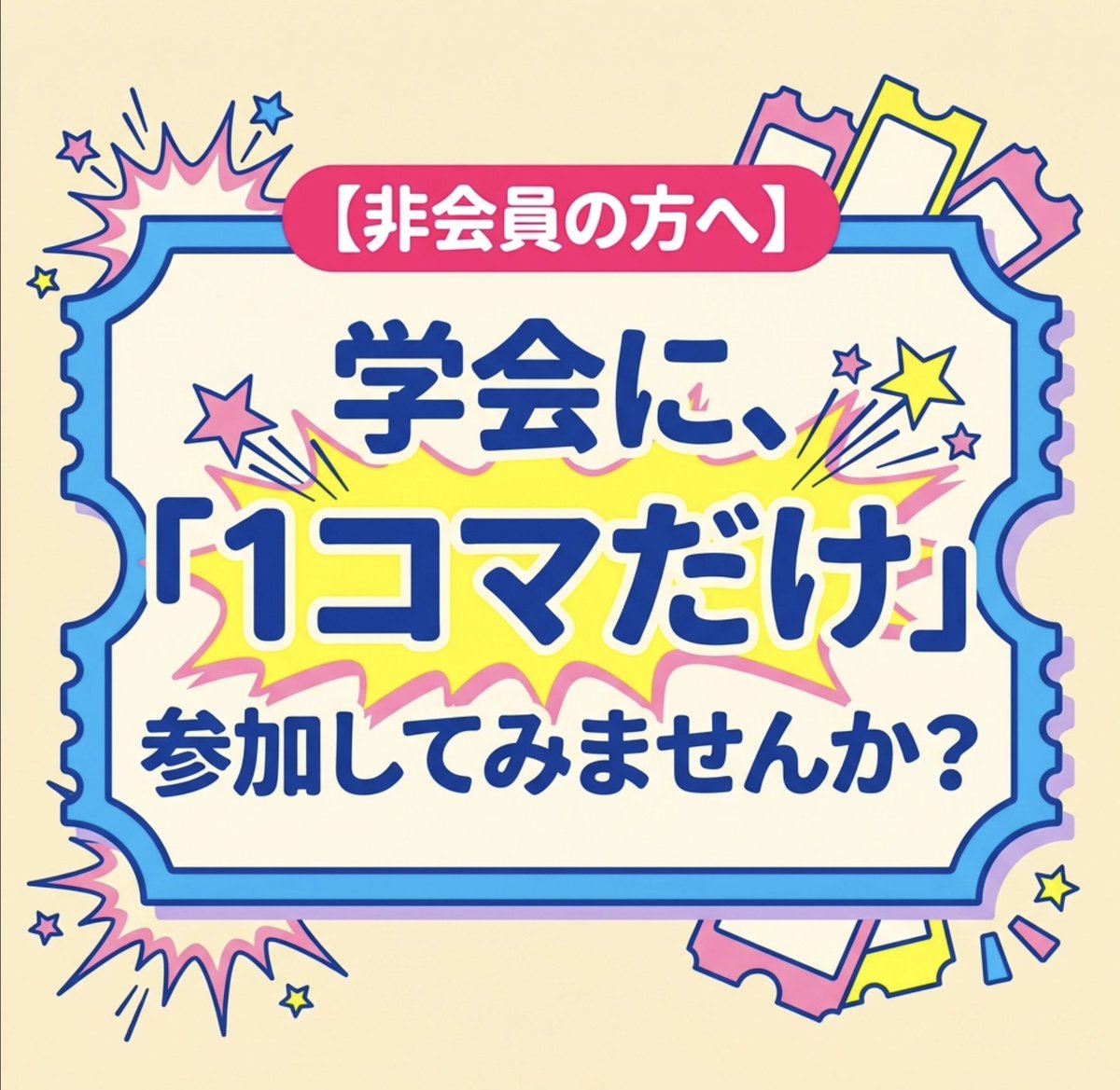 (一社)日本訪問リハビリテーション協会 学術大会 tweet media