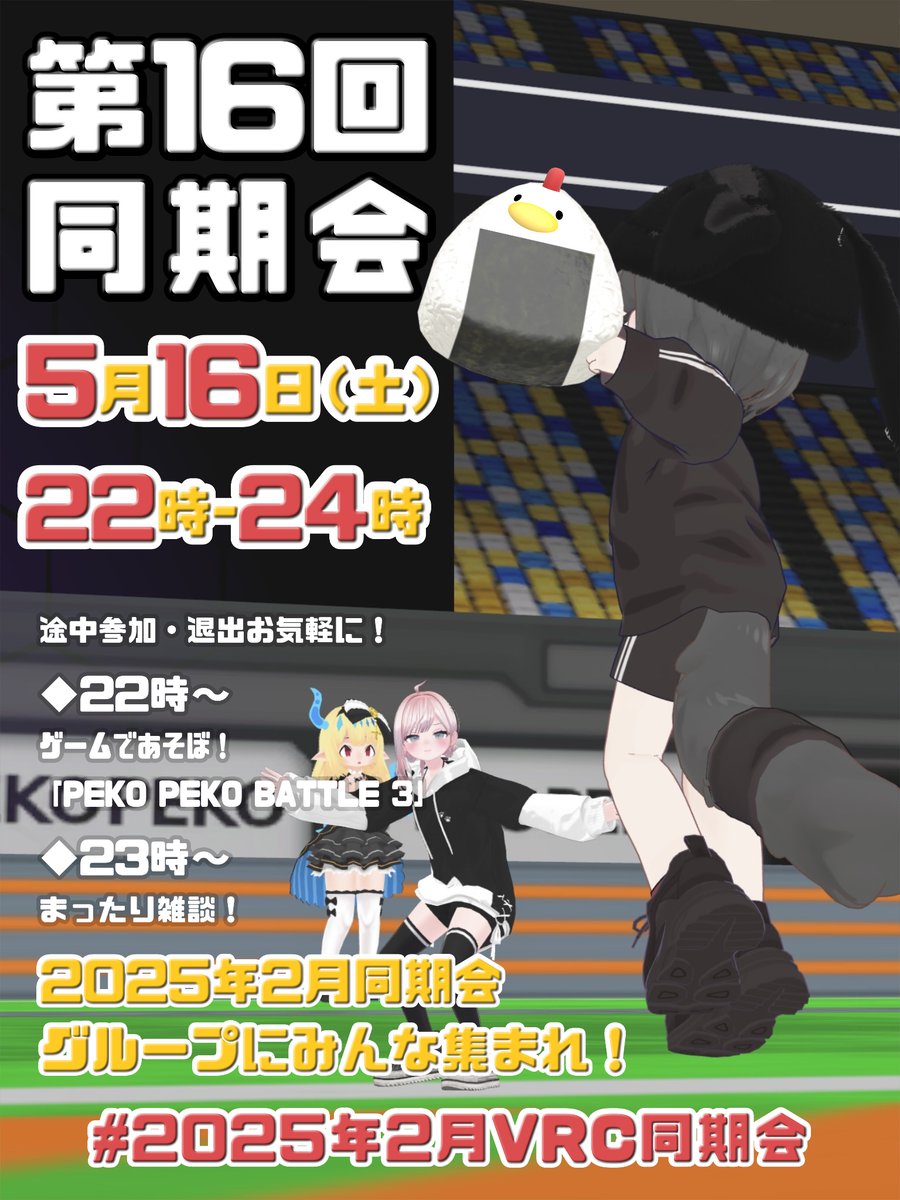 022025VRChat's tweet photo. 【📣第16回同期会のお知らせ✨】

今月の同期会は…
✨5月16日(土) 22時-24時✨

22:00-ゲームであそぼう！
【PEKO PEKO BATTLE 3】

23:00-まったり雑談🍵

2月同期会Groupに集まれ～！🌟

詳細はDiscordにて✨
#2025年2月VRC同期会 https://t.co/OKFY0Es8bs