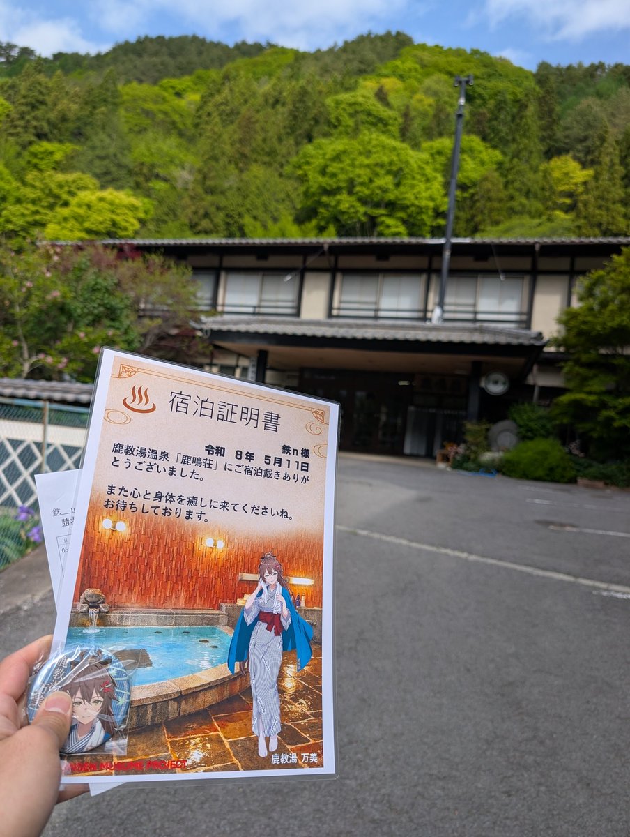 温泉むすめ の旅 #東日本 #鹿教湯温泉 #鹿鳴荘 さん #鹿教湯万美 さん