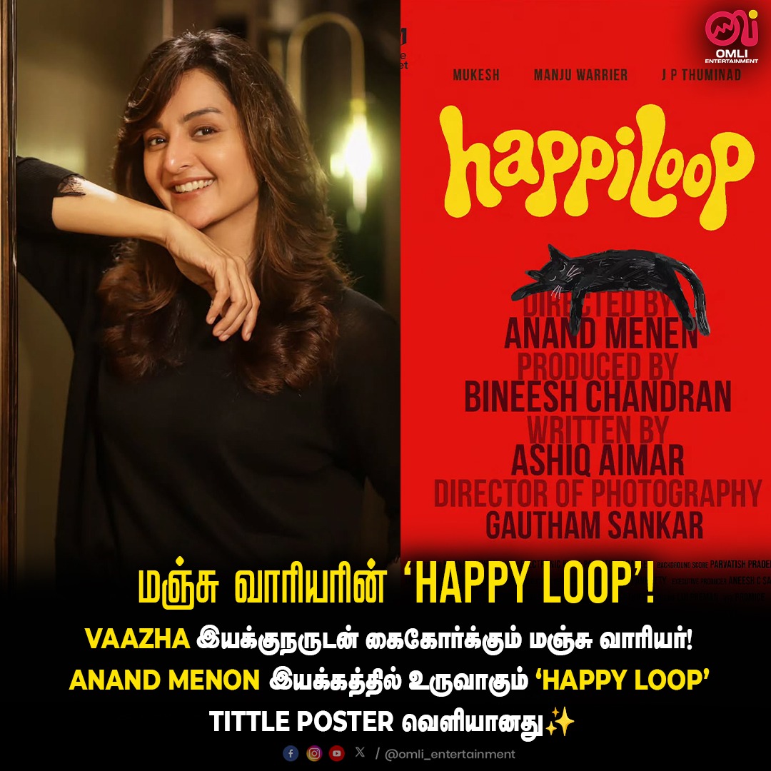 omlicinemas's tweet photo. மஞ்சு வாரியரின் HAPPY LOOP! | Omli
#ManjuWarrier #HappyLoop #ManjuWarrierHappyLoop #omli #omlientertainment https://t.co/eG9Ko3xYzv