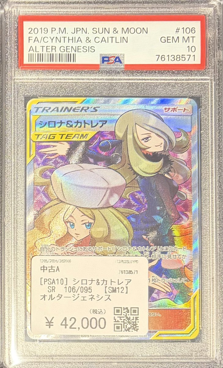 🌈買取品紹介🌈 ポケモンカードゲーム ✨［PSA10］シロナ&カトレアSR