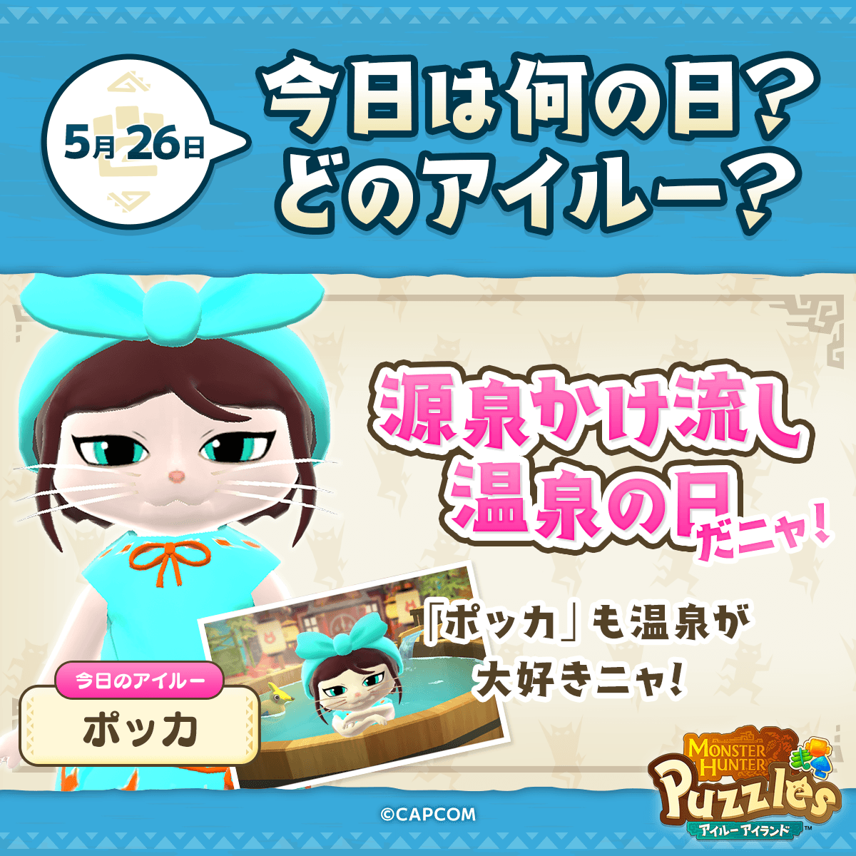 MHPuzzles's tweet photo. 【今日は何の日？　どのアイルー？】
5月26日は「 #源泉かけ流し温泉の日 」だそうだニャ！
#モンハンパズル に登場するアイルー「ポッカ」も♨温泉♨が大好きニャ❗
#モンハン https://t.co/OpUU0eZae3