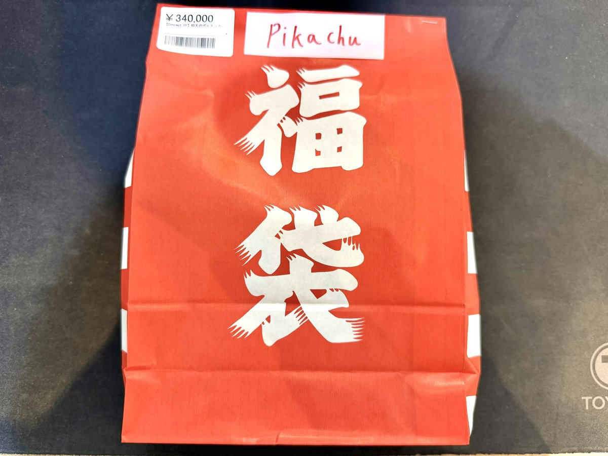 📣🌟ポケカ福袋入荷情報🌟 🔥【追加福袋】🔥 ピカチュウコンセプトを