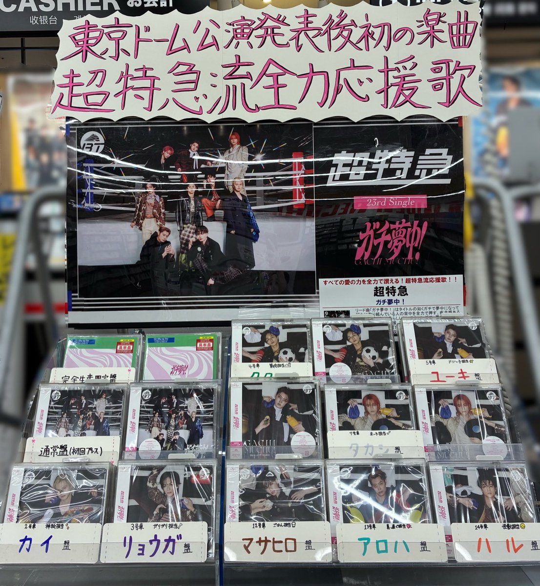 超特急】 23rdシングル💿 『ガチ夢中！』 本日入荷しました🥳💞 好評