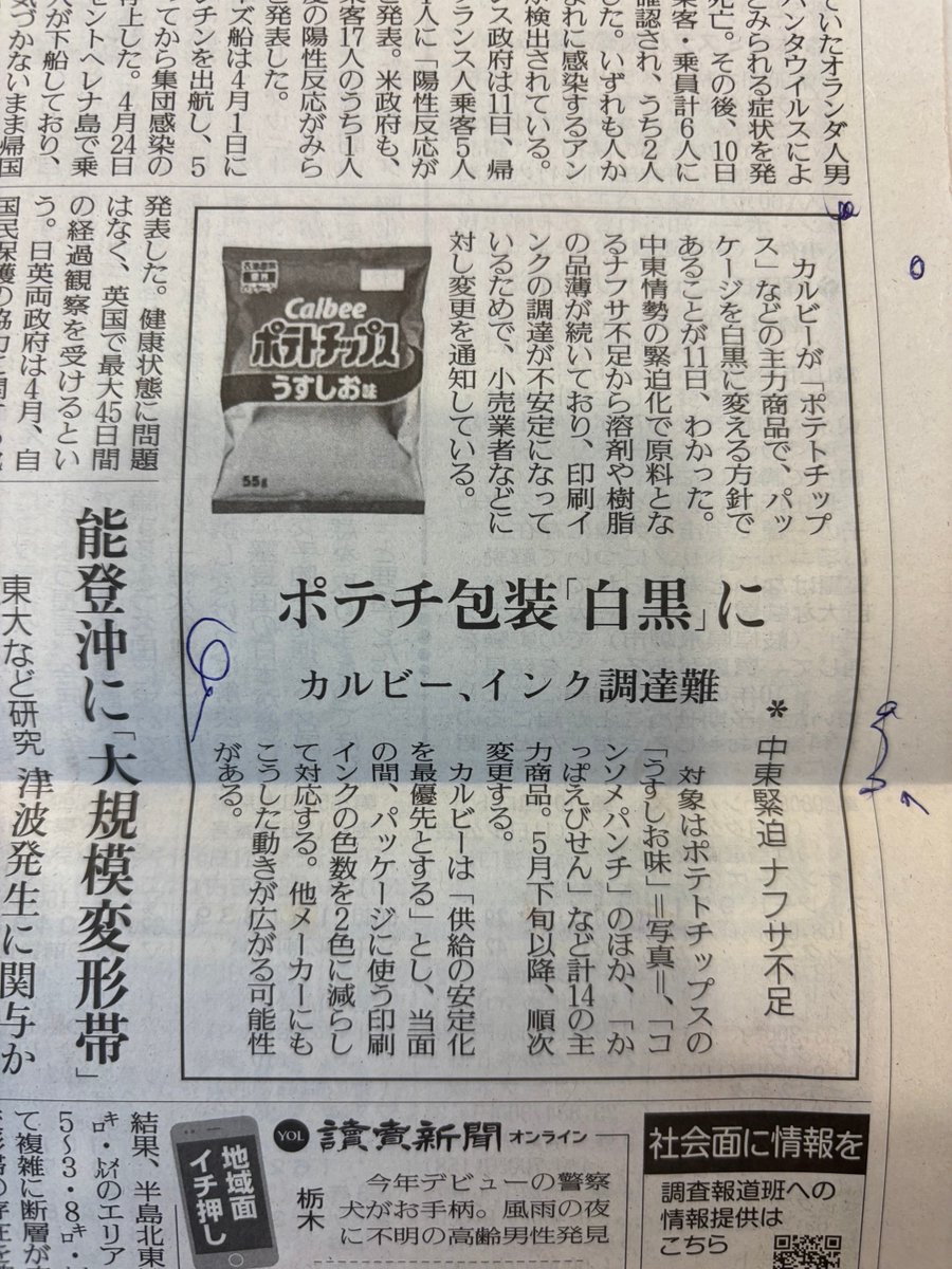 JiroShinbo_tabi's tweet photo. 色々見えるわあー
こんな感じ。

インク業者
「値上げしたい」
カルビー
「あ、そう。だったら2色にするわ」

今、塗料や溶剤などが、オイルショック時のトイレットペーパー並の取り合いになってる。こういう時にはいつも、大儲けを企てる人や会社が出るのよ。カルビーような対応ができる会社は強い。 https://t.co/mpw8cbWxvN