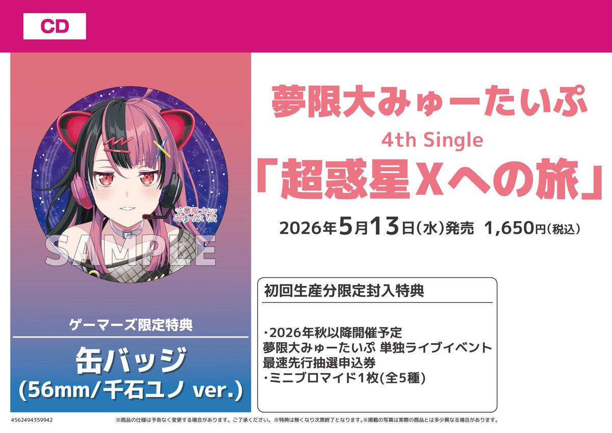 CD】 夢限大みゅーたいぷ4th Single『超惑星Xへの旅』 ＼💗🛸本日入荷