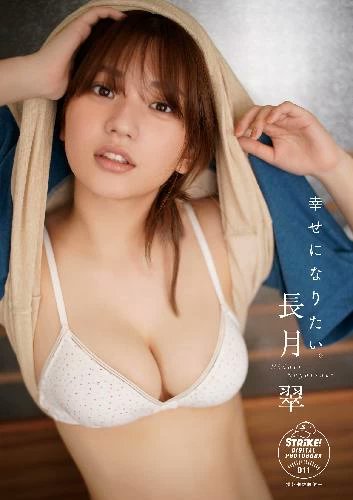 StrikeMook's tweet photo. 【おめでとうございます】5月17日は長月翠さんの誕生日！　「STRiKE!」デジタル写真集、長月翠「幸せになりたい。」は好評配信中です
Kindle➝https://t.co/nqor4Jm2ye
グラジャパ！➝https://t.co/3FkckVWuwa
#長月翠
#STRiKE6回表 https://t.co/GbMpXyod9l