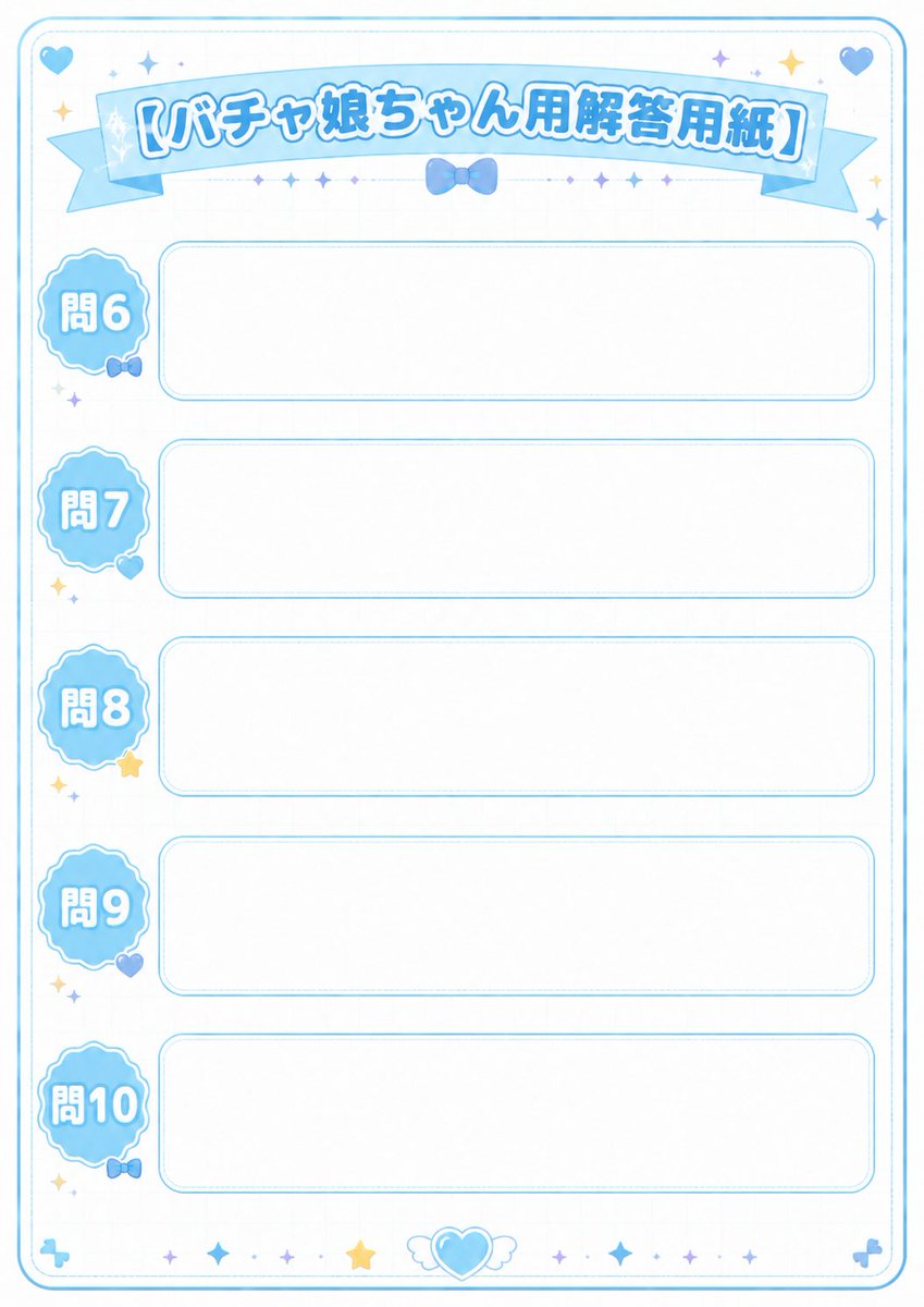 ななちゃん様確認用⑤ 🩵バチャ娘ちゃん解答用紙🩵】 5月14日〜15日に解答用紙提出OK！ 君は