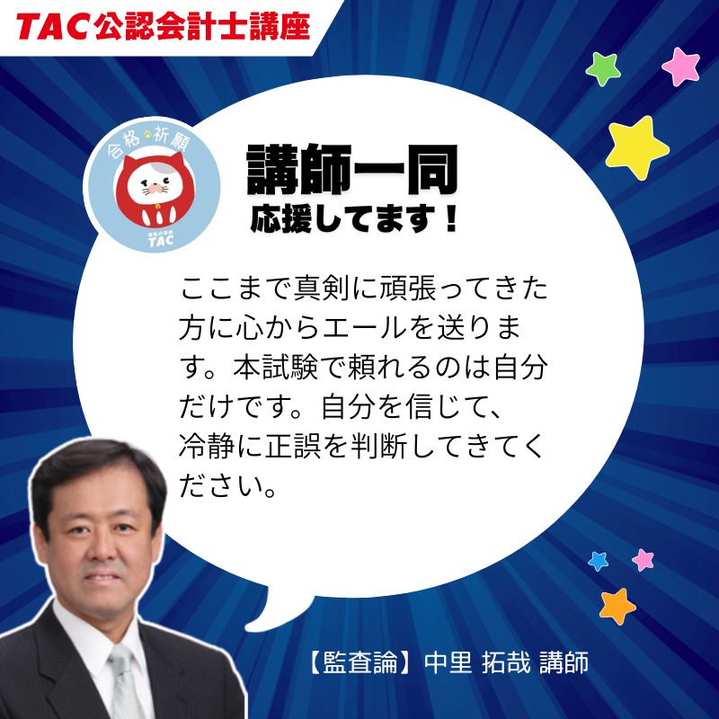 資格の学校TAC 公認会計士講座 (@TAC_CPA) / Posts / X